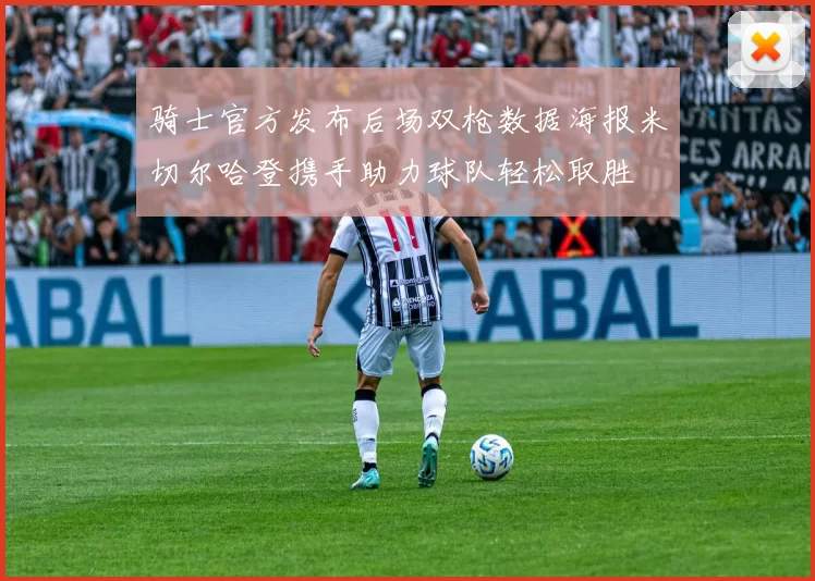 骑士官方发布后场双枪数据海报米切尔哈登携手助力球队轻松取胜
