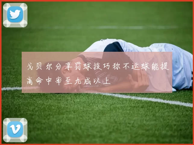 戈贝尔分享罚球技巧称不运球能提高命中率至九成以上