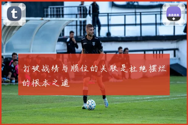 打破战绩与顺位的关联是杜绝摆烂的根本之道