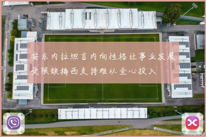 安东内拉坦言内向性格让事业发展受限缺梅西支持难以全心投入