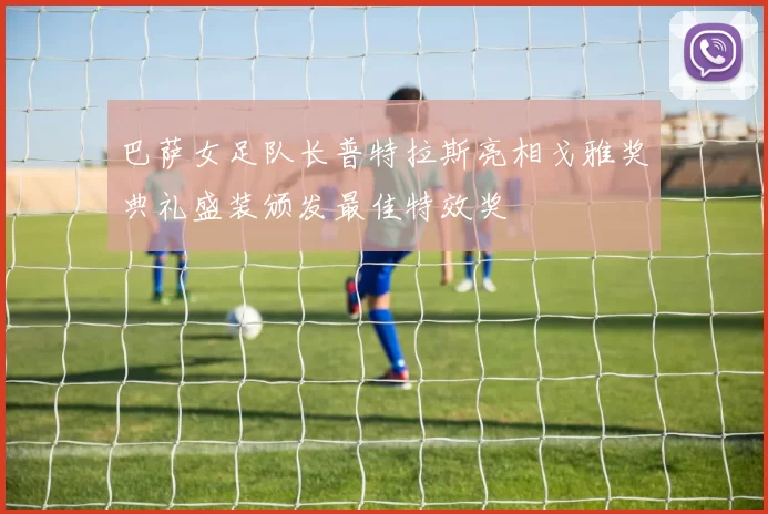 巴萨女足队长普特拉斯亮相戈雅奖典礼盛装颁发最佳特效奖