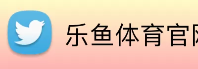乐鱼体育官网 Logo